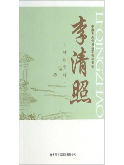 Title details for 中国古典诗词名家菁华赏析（李清照）(Essence Appreciation of Famous Classical Chinese Poems Masters (Li Qingzhao)) by 马玮 (Ma Wei) - Available